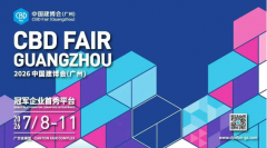 <b>CIFF广州 第57届中国度博会（广州）成功闭幕！</b>